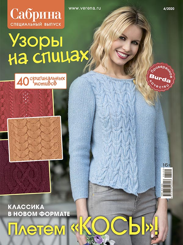 Журнал по вязанию Сабрина. Спецвыпуск №4/2020 на Verena.ru