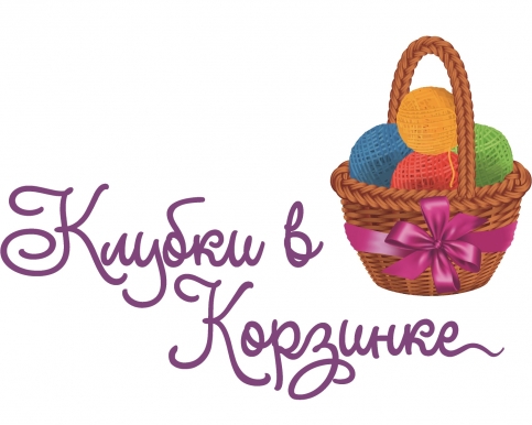 Клубки в корзинке