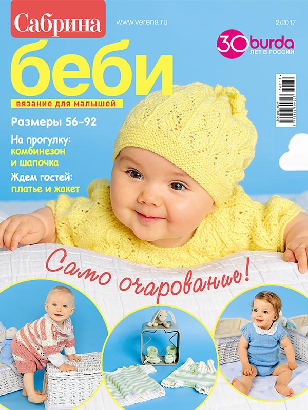 Смотреть журналы по вязанию со схемами сабрина