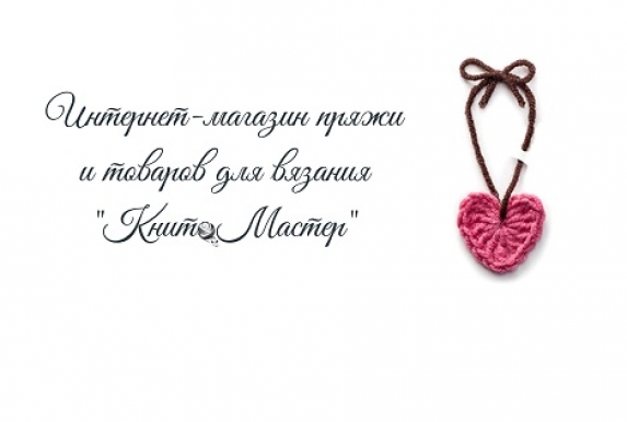 Книт-Мастер